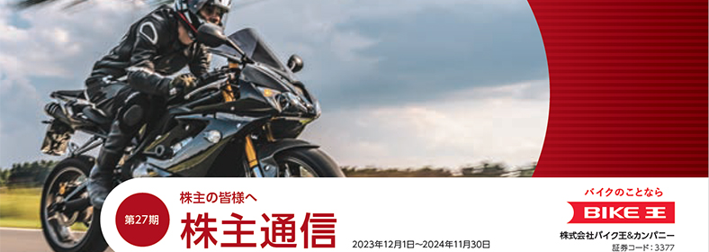 株主の皆様へ 第26期 株主通信 2022年12月1日~2023年11月30日