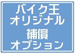 補償オプション画像.JPG